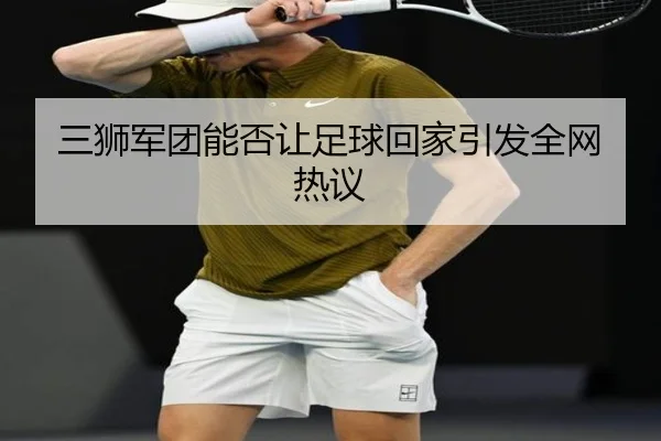 三狮军团能否让足球回家引发全网热议
