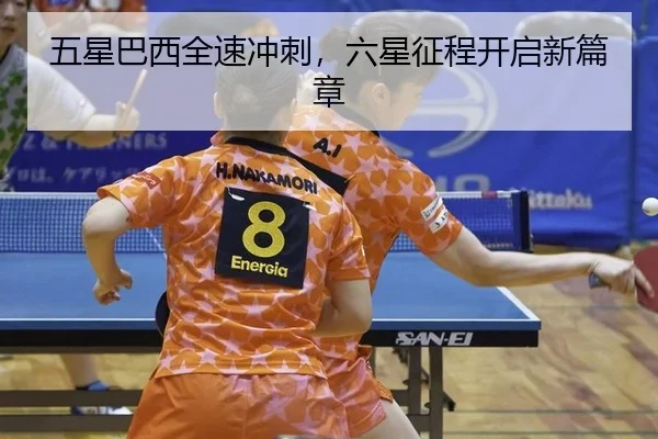 五星巴西全速冲刺，六星征程开启新篇章